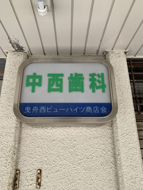 中西歯科